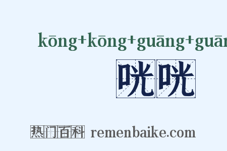 啌啌咣咣是什么意思的图片